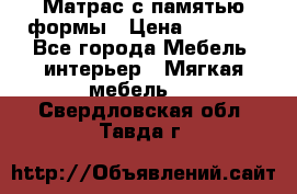 Матрас с памятью формы › Цена ­ 4 495 - Все города Мебель, интерьер » Мягкая мебель   . Свердловская обл.,Тавда г.